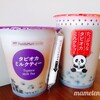 ファミマのタピオカミルクティーとたっぷりなタピオカミルクティーを飲み比べ！