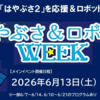 「はやぶさ＆ロボットＷＥＥＫ」イベント 6/7～14 開催(2026/6/2)
