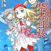 新約とある魔術の禁書目録１巻 感想 ネタバレ メリーバッドエンド