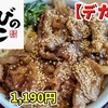 【かるびのとりこ】理事長1,190円食べてきた。【デカ盛り】