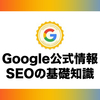 Googleデジタルワークショップを受講し、Google公式アナウンスのSEOノウハウをまとめてみた