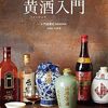 黄酒入門