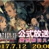 FF12 ザ ゾディアック エイジ(PS4) 第4回公式生放送が発売日前日の2017年7月12日(水) 20:00～実施！