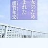 「彼女のため生まれた」浦賀和宏著を読んで、社会の恐ろしさを感じた