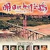 【映画感想】『明日にかける橋 1989年の想い出』(2018) / 日本版「バック・トゥ・ザ・フューチャー」というキャッチコピーだが、ちょっとちがう