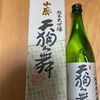 2月22日　20時過ぎれば家で居酒屋タイム　石川県のお酒　山廃天狗舞　大吟醸で贅沢気分