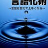 【セルフ書評】 すごい言語化術: ～言葉は努力で上手くなる～（鳥本明）【キンドルアンリミテッド対象】