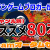 厳選80本（ジャンル別）！『Steamオータムセール』からベテランゲームブロガーが選ぶオススメはこれだ！