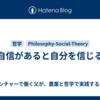 自信があると自分を信じる