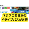 ネクスコ西日本の「ドライブパス」がお得【高速道路乗り放題】