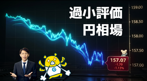 FX実践解説、日米首脳・財務相「過小評価の円相場」（2026年9月25日）