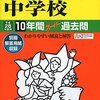 【世田谷区内男子校】駒場東邦中学校のH28年度初年度学費は昨年度から値上がり？値下がり？据え置き？