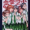宮原るり「恋愛ラボ」第７巻、「恋愛ラボ」テレビアニメ化