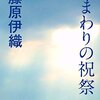 面白かった本　2021年小説部門