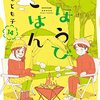 「ごほうびごはん　１４巻」(Kindle版)