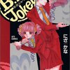 たまちく「殺し屋さん」　　「B.B.joker」原作者が手がけるカオスな４コマギャグ漫画