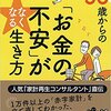 『50歳からの｢お金の不安｣がなくなる生き方』を読んでみた