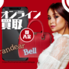 メルカリで売りにくいブランド品は「ブランディアBell」でオンライン査定がおすすめ！