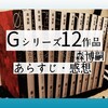 森博嗣の『Gシリーズ』全12作品一覧と、あらすじ・紹介