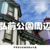 弘前公園周辺を散歩 | レトロな観光スポット紹介