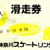 朝一番で東神奈川リンクへ、自主練習に行く。