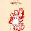  島崎藤村 『幼きものに　海のみやげ』