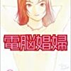 『 電脳娼婦 』　森 奈津子