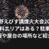 長野えびす講煙火大会2024無料エリアはある？駐車場情報や屋台の場所など紹介！