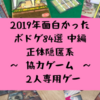 【正体隠匿系・協力ゲーム・二人用ボドゲまとめ】2019年遊んで面白かったボードゲーム８４選・中編