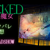 【日記】『WICKED(ウィキッド)ふたりの魔女』を見て来た【軽微なネタバレ含む】