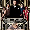 レオナルド・ディカプリオの映画「華麗なるギャツビー」をみて