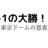 ありがとう東京ドーム！ロッテ大勝！