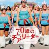 映画「７０歳のチア・リーダー」感想