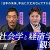 社会学と経済学は観察する
