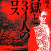  【産経新聞より転載】『典獄と９３４人のメロス』 坂本敏夫 講談社