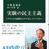 リベラルに対する危機感がお二人とも高いように思います。：読書録「実験の民主主義」