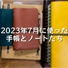 2023年7月に使った手帳とノートたち