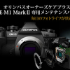 「オリンパスオーナーズケアプラス E-M1 Mark II 専用メンテナンスパッケージ」に加入してみた