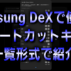 Samsung DeXで使えるショートカットキーを一覧形式で紹介!