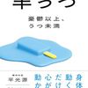 【書評】『半うつ　憂鬱以上、うつ未満』｜心が折れる前に読んでおきたいセルフケアのバイブル