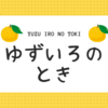 2019年秋ドラマ、キュンキュンが止まらない