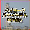 バイヨークスカイホテル 宿泊記その2はホテル内レストランと周辺環境(レストラン・問屋街)について