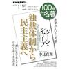 １００分de名著　ジーン・シャープ『独裁体制から民主主義へ』