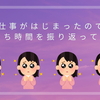 【おうち時間終了のおしらせ】仕事再開したのでおうち時間を振り返ってみた