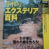 樹木医師の「手作りエクステリア百科」この本がとても役に立った!!