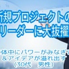 ヒーリング体験談　新規プロジェクトのリーダーに大抜擢（30代　男性）