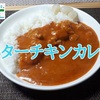 ファミリーマート「バターチキン カレー」レビュー！【金曜日はカレーの日78】