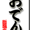 おでん