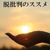 刺激を求めず、「批判のダイエット」を！ 〜『脱批判のススメ』より