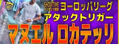 イーフト2027｜無料万能DMF「ロカテッリ【ショータイム】（プレーメイカー・レーンブロッカー）」選手評価とおすすめ育成（アタックトリガー）【SHOWTIME：ヨーロッパリーグ】